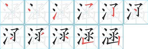 涵是幾劃|涵的笔顺,“涵”字的笔画顺序